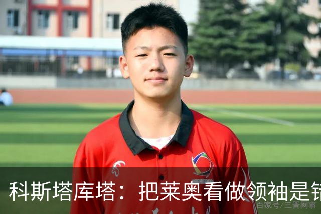 科斯塔库塔：把莱奥看做领袖是错误的 米兰需要能整顿球队的教练