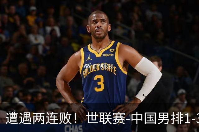 遭遇两连败！世联赛-中国男排1-3乌克兰 13日迎战日本队